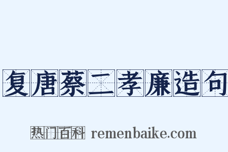 复唐蔡二孝廉造句是什么意思的图片